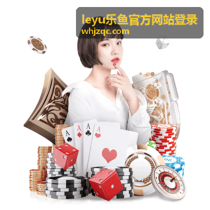 leyu乐鱼官方网站登录 电子游艺